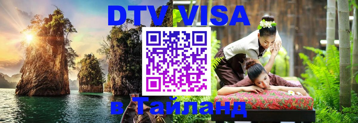 DTV Виза в Тайланд для россиян 